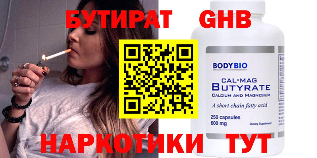 Бутират Butirat Сертолово