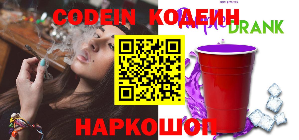 Codein Purple Drank  Сертолово  Кодеиновый сироп Lean напиток Lean (лин) 